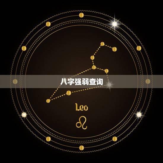八字强弱查询,免费查询五行八字强弱 八字强弱查询,免费查询五行八字强弱
