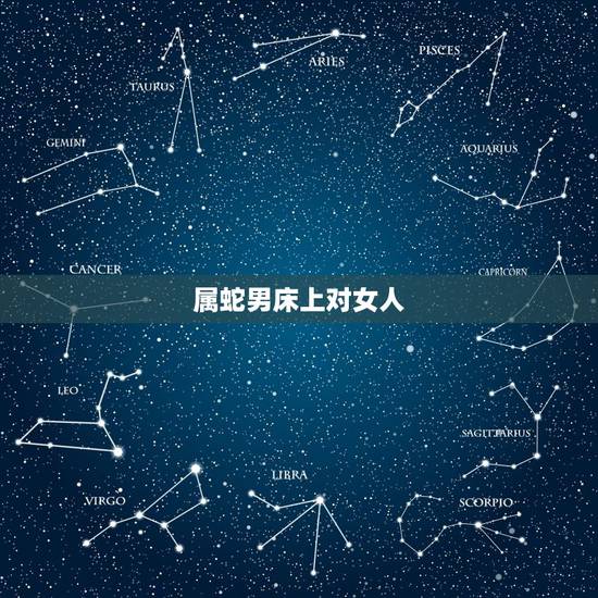 属蛇男床上对女人,属蛇男玩你的表现 属蛇男床上对女人,属蛇男玩你的表现