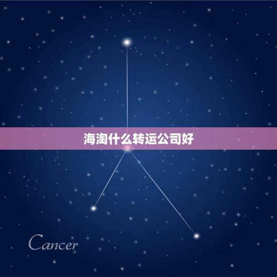 海淘什么转运公司好,哪个海淘转运公司最便宜最好? 海淘什么转运公司好,哪个海淘转运公司最便宜最好?