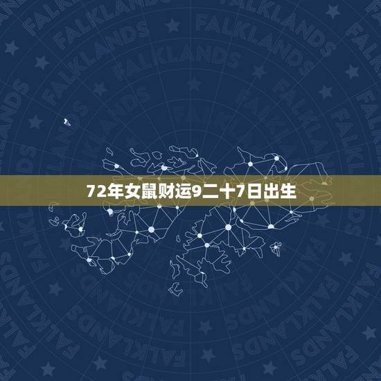72年女鼠财运9二十7日出生,2022 年1972年属鼠女运势 72年女鼠财运9二十7日出生,2022 年1972年属鼠女运势