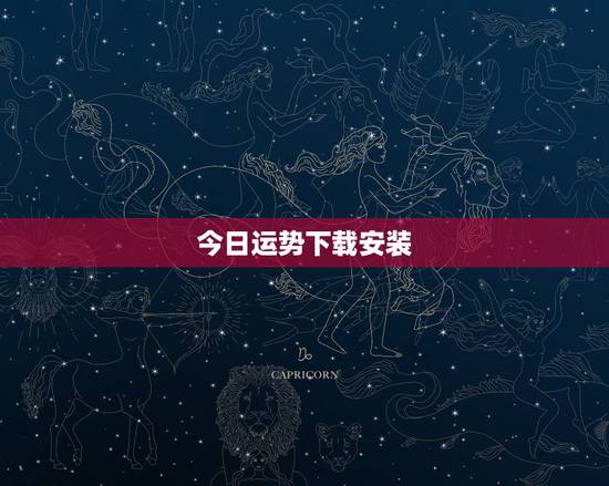今日运势下载安装,怎样查询自己当天的运势 今日运势下载安装,怎样查询自己当天的运势