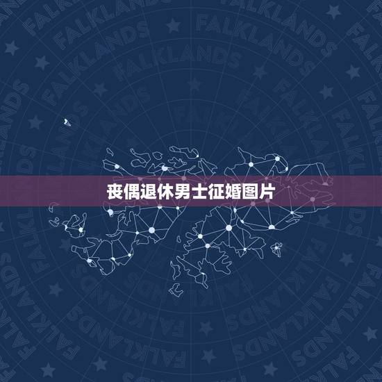 丧偶退休男士征婚图片,老年人征婚我找57至60岁的男老伴 丧偶退休男士征婚图片,老年人征婚我找57至60岁的男老伴