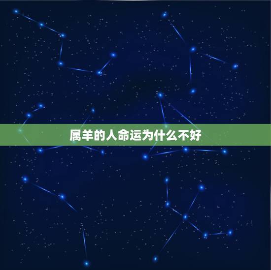 属羊的人命运为什么不好，我身边很多属羊的人命不好
