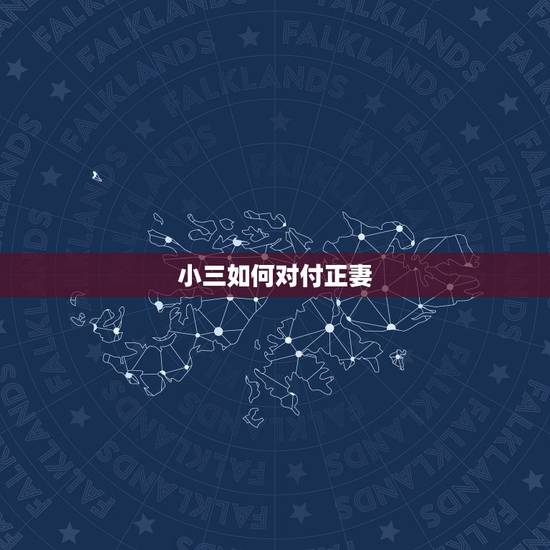 小三如何对付正妻,小三怎样对付原配 小三如何对付正妻,小三怎样对付原配