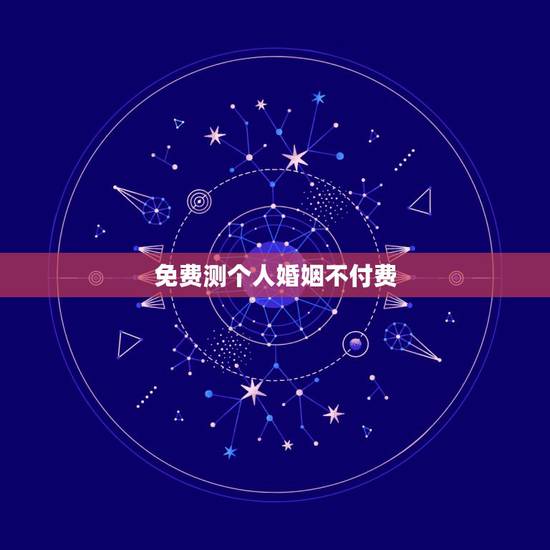 免费测个人婚姻不付费,算命免费测八字 免费测个人婚姻不付费,算命免费测八字
