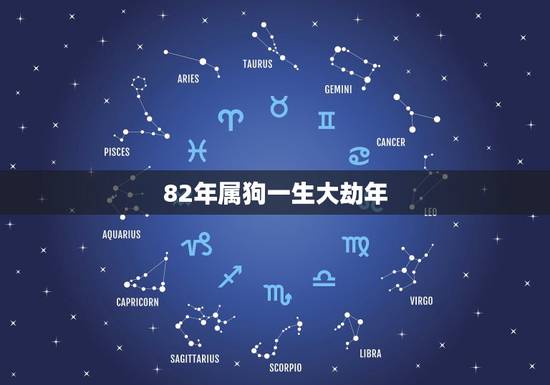 82年属狗一生大劫年，为何82年的属狗人命运如此坎坷