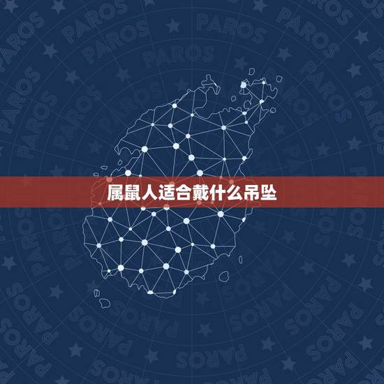 属鼠人适合戴什么吊坠，属鼠的女人戴什么旺财