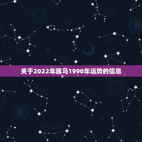 关于2022年属马1990年运势的信息