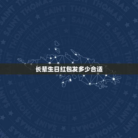 长辈生日红包发多少合适 送给80多岁老人最实用的礼物