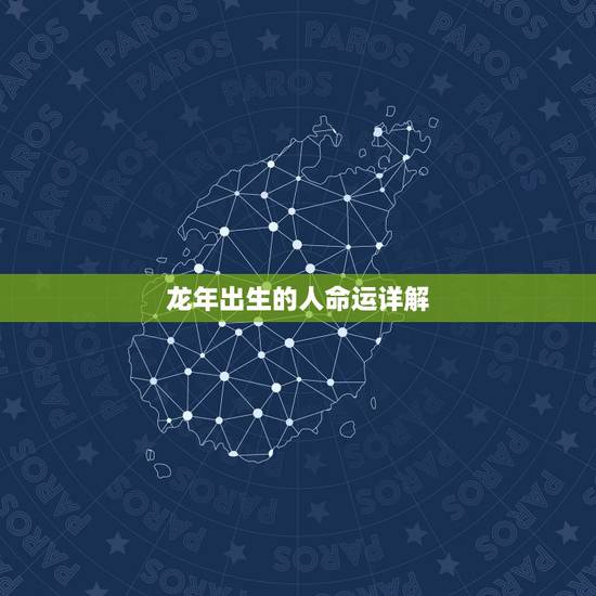 龙年出生的人命运详解，说说对属龙的属相了解
