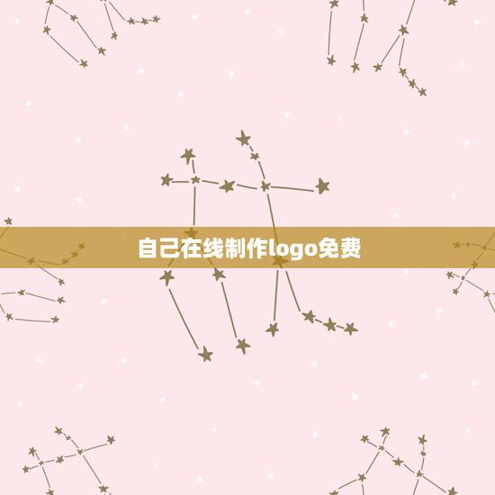 自己在线制作logo免费，有什么好用的logo手机制作软件吗