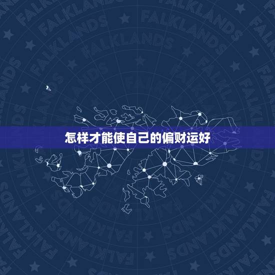 怎样才能使自己的偏财运好，怎样增加偏财运？