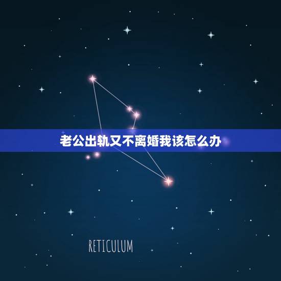老公出轨又不离婚我该怎么办，老公频繁出轨却又不肯离婚，应该怎么办？