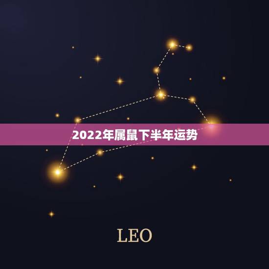 2022年属鼠下半年运势，属鸡2022 年运势及运程