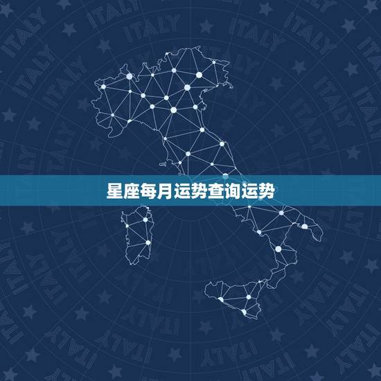 星座每月运势查询运势 12星座2022年11月运势详解