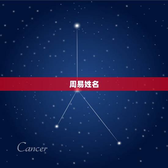 周易姓名 免费测名,免费自动取名100分 周易姓名 免费测名,免费自动取名100分
