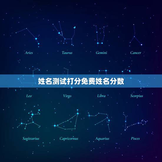姓名测试打分免费姓名分数,王艺帆免费姓名测试打分 姓名测试打分免费姓名分数,王艺帆免费姓名测试打分