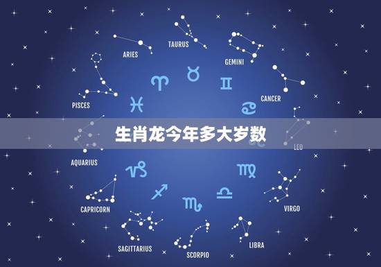 生肖龙今年多大岁数,属龙年龄对照表2022 生肖龙今年多大岁数,属龙年龄对照表2022