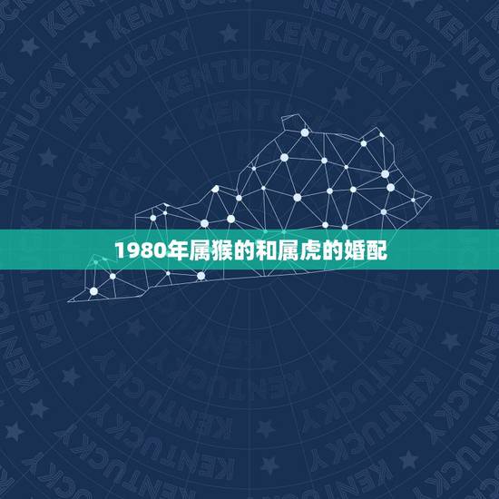 1980年属猴的和属虎的婚配,80年属猴男和86年属虎女配婚可以吗? 1980年属猴的和属虎的婚配,80年属猴男和86年属虎女配婚可以吗?
