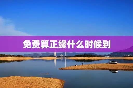 免费算正缘什么时候到