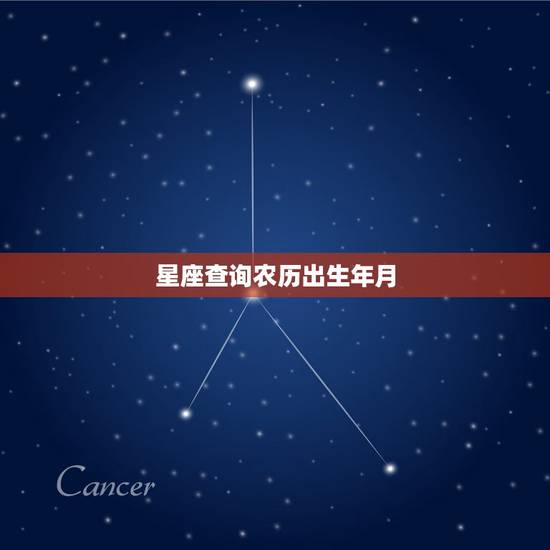 星座查询农历出生年月,星座查询农历出生年月 星座查询农历出生年月,星座查询农历出生年月