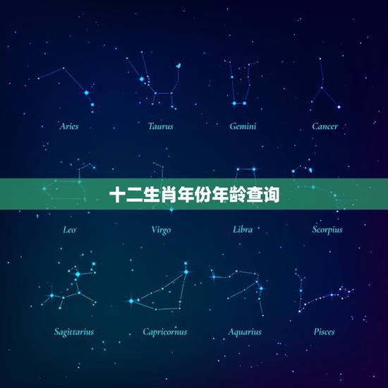 十二生肖年份年龄查询，十二生肖岁数年龄表