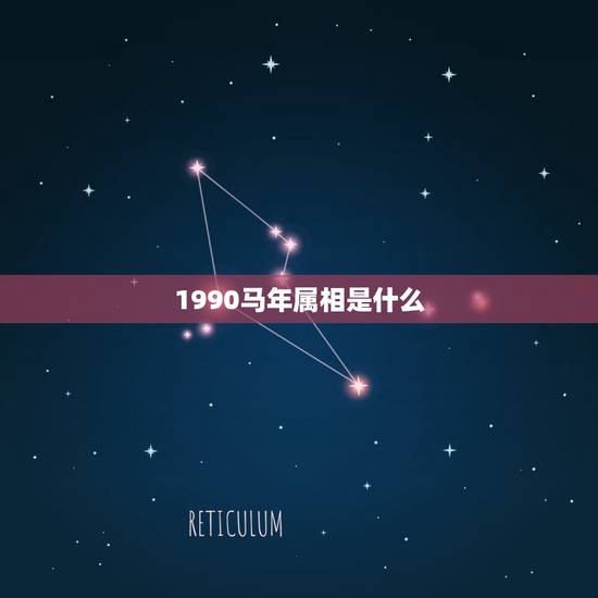 1990马年属相是什么，90年属马配什么属相好