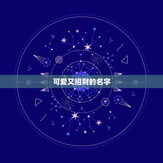 可爱又招财的名字,吉祥招财的网名有哪些? 可爱又招财的名字,吉祥招财的网名有哪些?