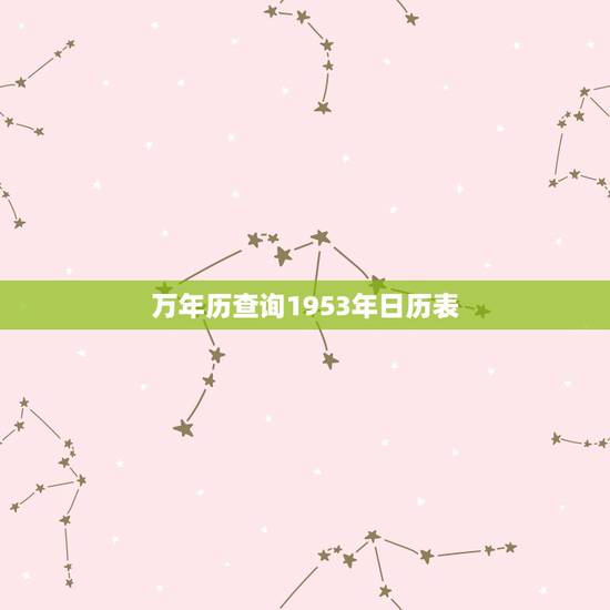 万年历查询1953年日历表，查1953年农历全年表