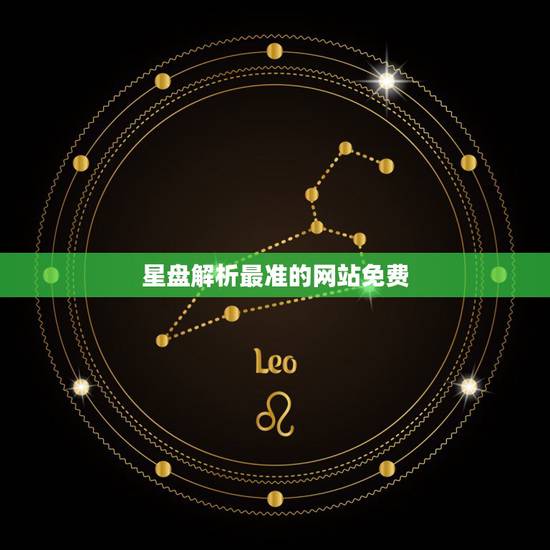 星盘解析最准的网站免费,什么网站算星盘比较好 星盘解析最准的网站免费,什么网站算星盘比较好