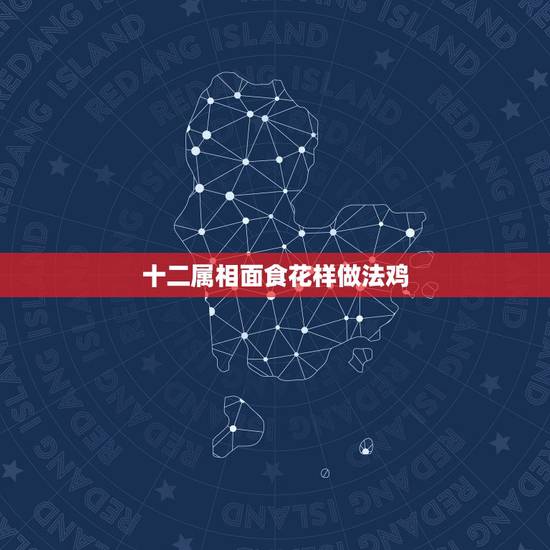 十二属相面食花样做法鸡，动物面食做法 花样大全图片