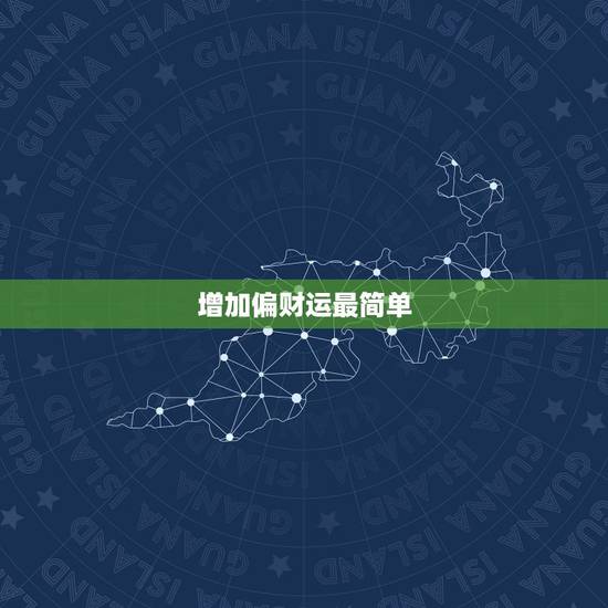 增加偏财运最简单 ,提升财运的最简单办法 增加偏财运最简单 ,提升财运的最简单办法
