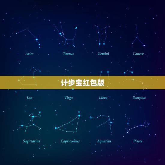 计步宝红包版，计步宝可以直接提道QQ区吗？