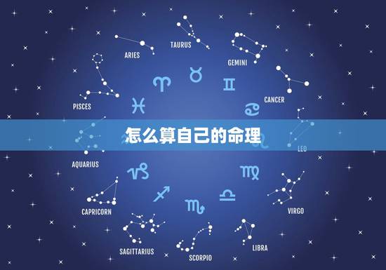 怎么算自己的命理,怎么算自己的八字? 怎么算自己的命理,怎么算自己的八字?