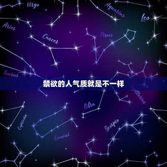 禁欲的人气质就是不一样，为什么很多女性喜欢有「禁欲系」感觉的男性！「禁