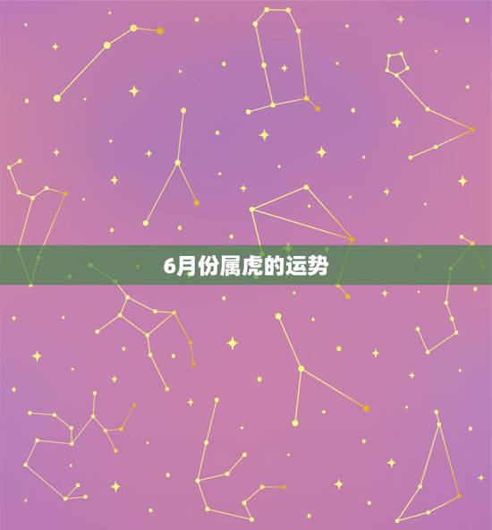 6月份属虎的运势，属虎本月运势