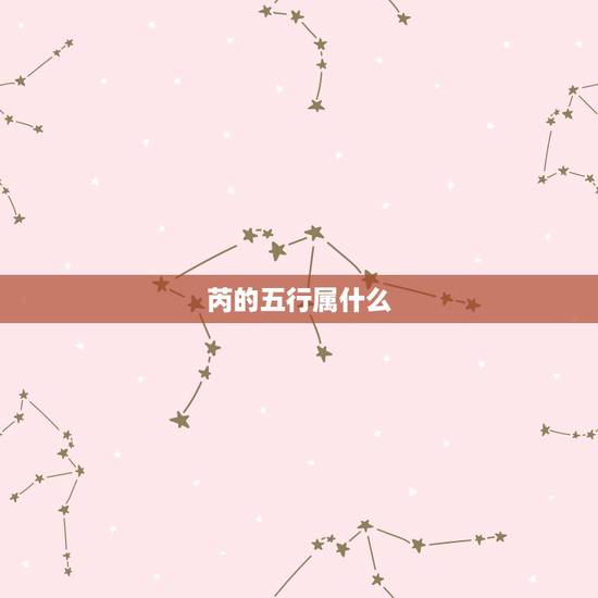 芮的五行属什么,请问“芮”字在五行金木水火 芮的五行属什么,请问“芮”字在五行金木水火