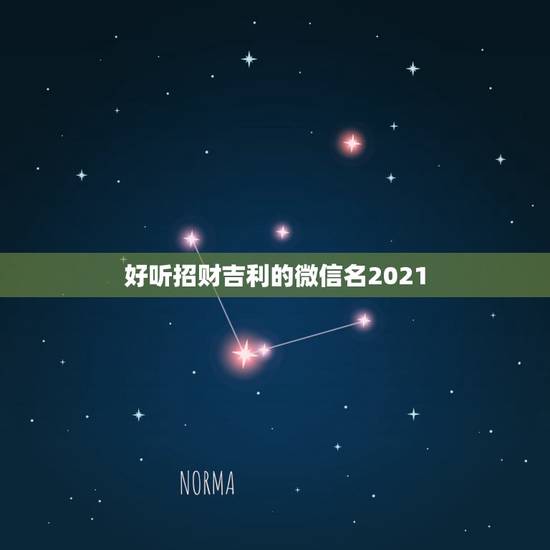 好听招财吉利的微信名2021,属金最吉利的五十个字 好听招财吉利的微信名2021,属金最吉利的五十个字