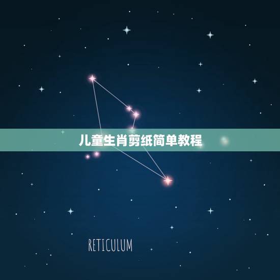 儿童生肖剪纸简单教程,十二生肖剪纸的步骤是什么? 儿童生肖剪纸简单教程,十二生肖剪纸的步骤是什么?