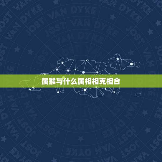 属猴与什么属相相克相合,属牛和什么属相不合 属猴与什么属相相克相合,属牛和什么属相不合