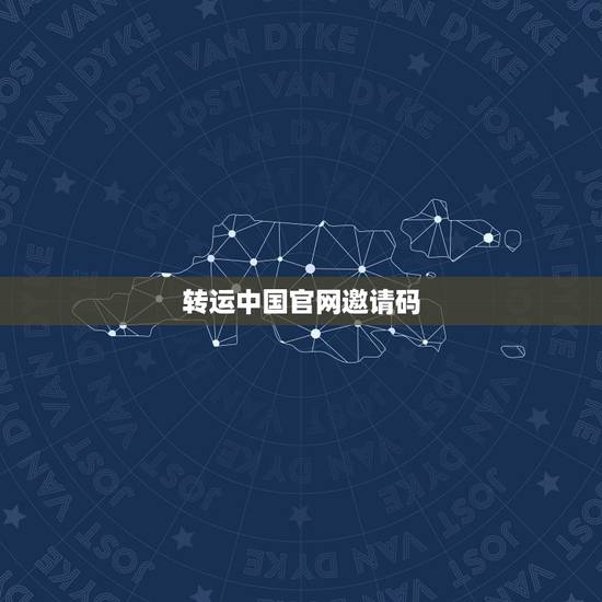 转运中国官网邀请码,求转运中国邀请码 转运中国官网邀请码,求转运中国邀请码