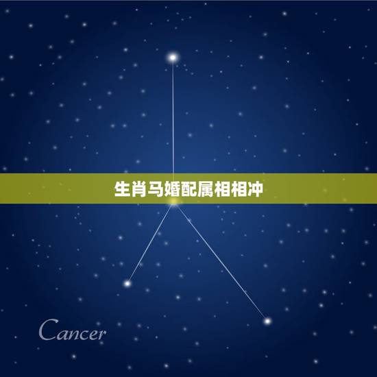 生肖马婚配属相相冲，属马属鼠 婚配属相相冲吗？如果相冲，如何化解