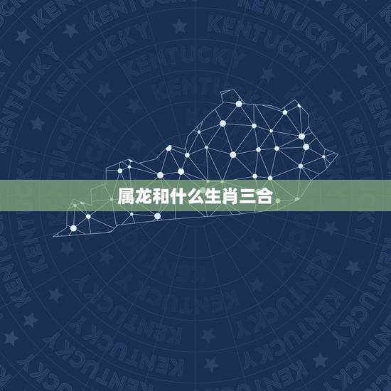 属龙和什么生肖三合,龙跟什么三合 属龙和什么生肖三合,龙跟什么三合