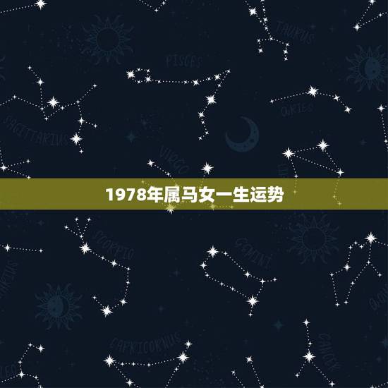 1978年属马女一生运势 1978年属马的婚外情45岁 1978年属马女一生运势 1978年属马的婚外情45岁