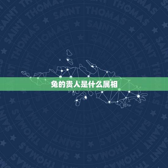 兔的贵人是什么属相，蛇的贵人是什么属相