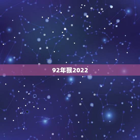92年猴2022 年财运，92年属猴2022年运势
