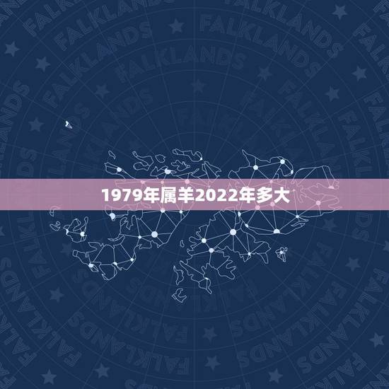 1979年属羊2022年多大,1979年属羊2023年运势女 1979年属羊2022年多大,1979年属羊2023年运势女