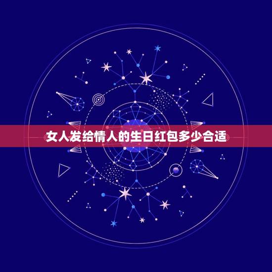 女人发给情人的生日红包多少合适，情人生日红包发多少