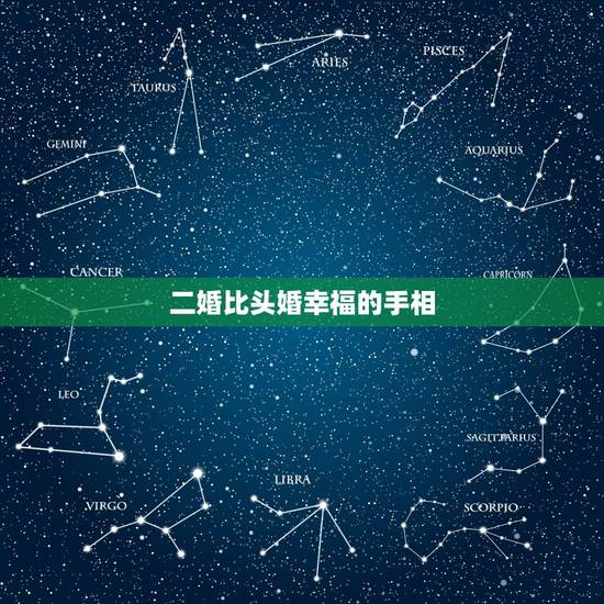 二婚比头婚幸福的手相，手相分析哪些人注定要二婚