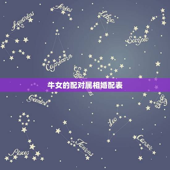 牛女的配对属相婚配表,属牛的属相婚配表 牛女的配对属相婚配表,属牛的属相婚配表